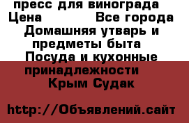 пресс для винограда › Цена ­ 7 000 - Все города Домашняя утварь и предметы быта » Посуда и кухонные принадлежности   . Крым,Судак